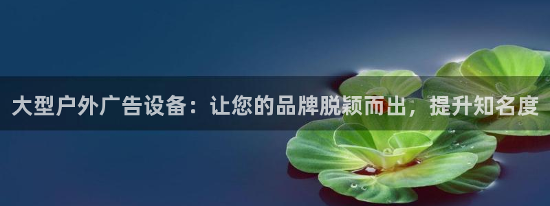 杏宇平台怎么样赚钱：大型户外广告设备：让