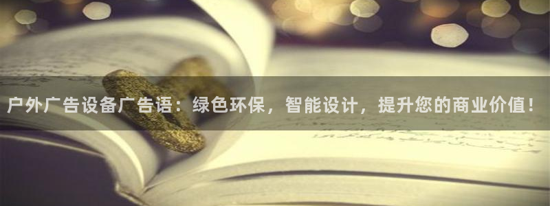 杏宇平台代理怎么样啊：户外广告设备广告语