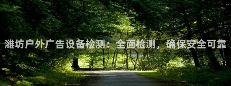 杏宇平台登录步骤是什么：潍坊户外广告设备