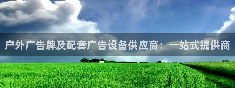 杏宇平台登录步骤图：户外广告牌及配套广告