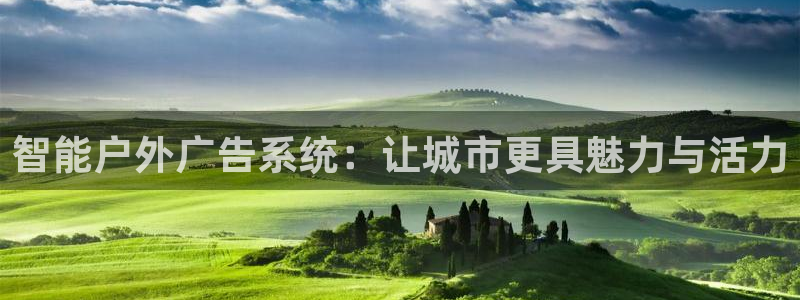 杏宇平台登陆：智能户外广告系统：让城市更