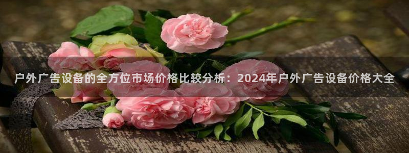 杏宇平台注册地址在哪里：户外广告设备的全