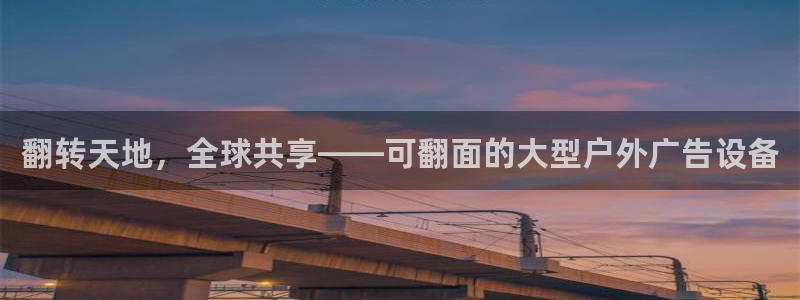 杏宇平台登陆：翻转天地，全球共享——可翻面的大型户外广告设备
