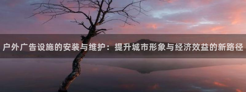 杏宇平台代理怎么样赚钱：户外广告设施的安