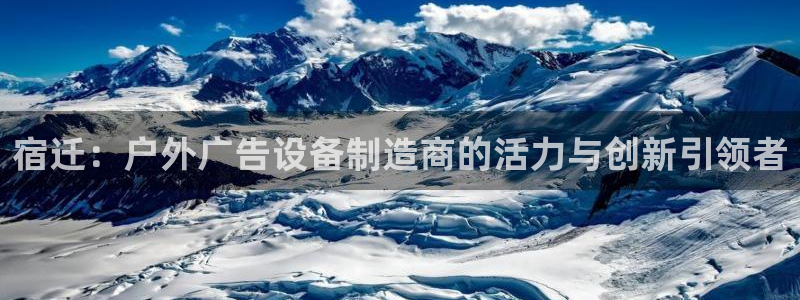 杏宇平台注册登录：宿迁：户外广告设备制造