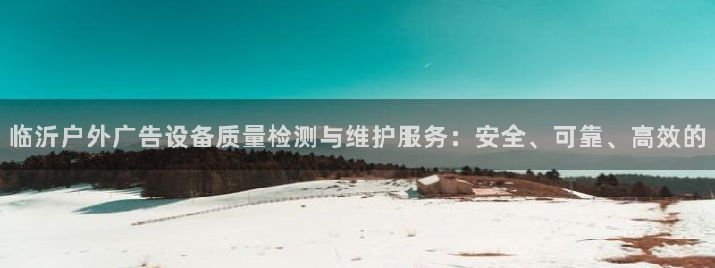 杏宇平台官网注册：临沂户外广告设备质量检