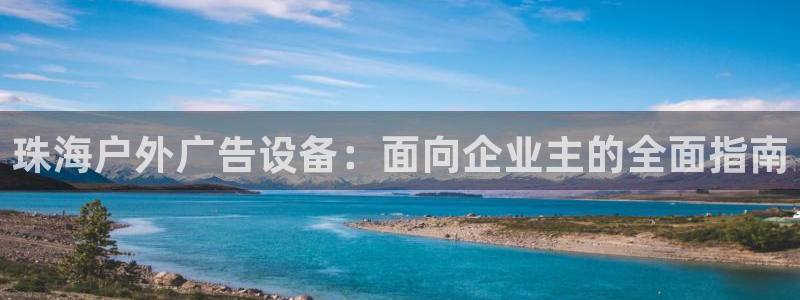 杏宇平台登陆：珠海户外广告设备：面向企业