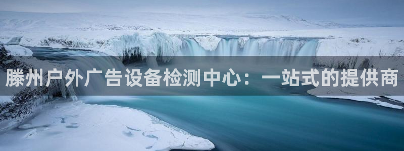 杏宇平台代理怎么样啊：滕州户外广告设备检