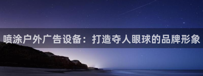 杏宇平台总代理：喷涂户外广告设备：打造夺人眼球的品牌形象