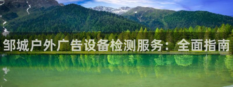 杏宇代理注册：邹城户外广告设备检测服务：全面指南