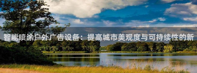 杏宇平台招商怎么样：智能喷涂户外广告设备：提高城市美观度与可持续性的新
