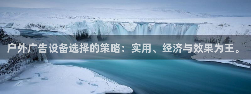 杏宇平台登录方法：户外广告设备选择的策略：实用、经济与效果为王。