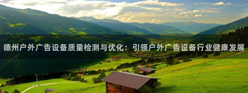 杏宇平台招商怎么样：德州户外广告设备质量检测与优化：引领户外广告设备行业健康发展