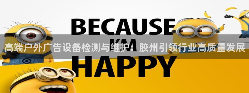 杏宇平台登录方法：高端户外广告设备检测与维护：胶州引领行业高质量发展