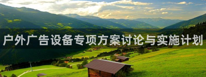 杏宇平台代理多少钱一次：户外广告设备专项方案讨论与实施计划