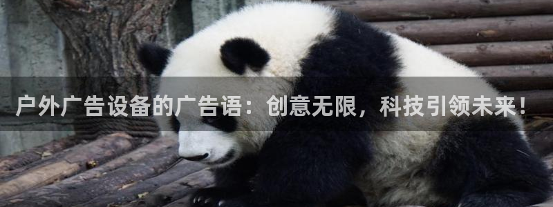 杏宇平台招商电话号码：户外广告设备的广告语：创意无限，科技引领未来！