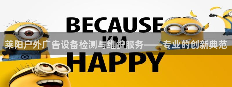 杏宇平台代理多少钱：莱阳户外广告设备检测与维护服务——专业的创新典范