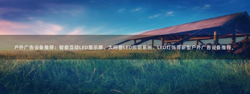 杏宇平台怎么样赚钱：户外广告设备推荐：智能互动LED显示屏、太阳能LED照明系统、LED灯饰等新型户外广告设备推荐。