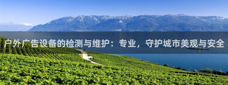 杏宇平台代理怎么赚钱的：户外广告设备的检测与维护：专业，守护城市美观与安全