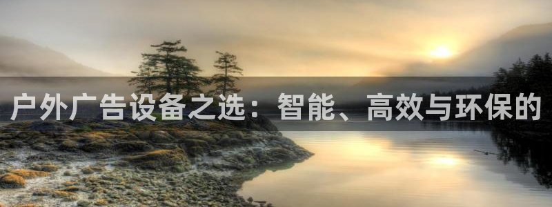 杏宇平台总代理电话：户外广告设备之选：智能、高效与环保的