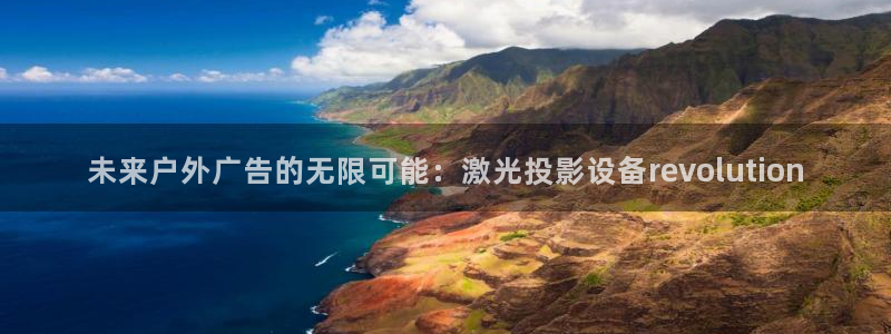 杏宇平台注册地址在哪里：未来户外广告的无限可能：激光投影设备revolution