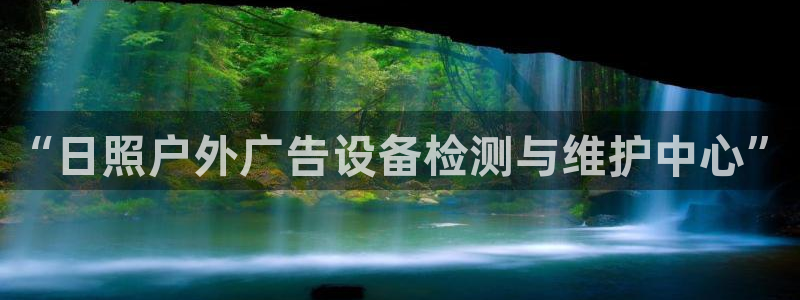杏宇平台招商电话号码：“日照户外广告设备检测与维护中心”