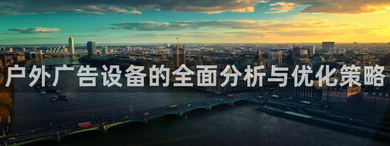 杏宇平台代理怎么赚钱：户外广告设备的全面分析与优化策略