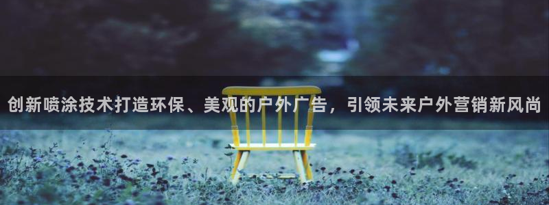 杏宇平台注册地址在哪里：创新喷涂技术打造环保、美观的户外广告，引领未来户外营销新风尚