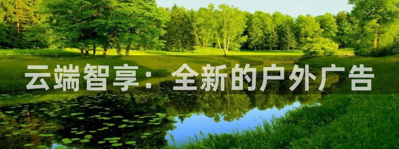 杏宇平台客服：云端智享：全新的户外广告