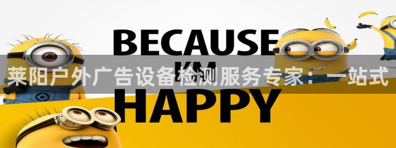 杏宇平台怎么样知乎：莱阳户外广告设备检测服务专家：一站式