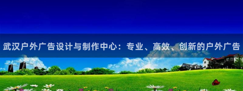 杏宇平台登录步骤图：武汉户外广告设计与制作中心：专业、高效、创新的户外广告