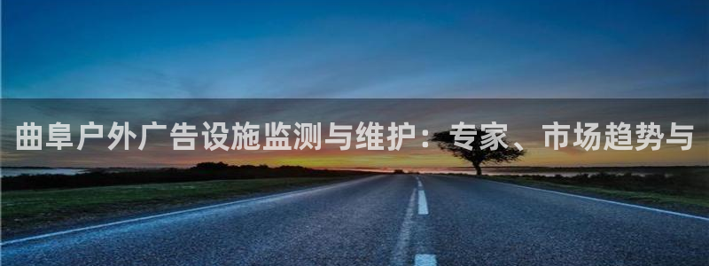 杏宇平台代理怎么样啊：曲阜户外广告设施监测与维护：专家、市场趋势与
