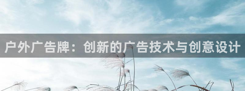 杏宇平台登录方法：户外广告牌：创新的广告技术与创意设计