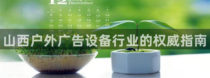 杏宇代理注册：山西户外广告设备行业的权威指南