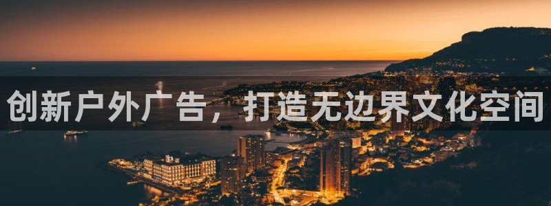 杏宇平台测速链接：创新户外广告，打造无边界文化空间