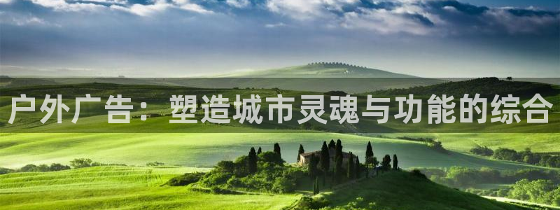 杏宇平台开户：户外广告：塑造城市灵魂与功
