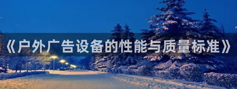 杏宇官方平台官网入口：《户外广告设备的性