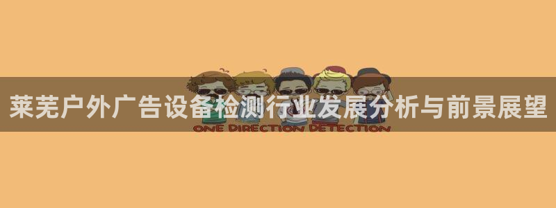 杏宇平台总代理电话：莱芜户外广告设备检测