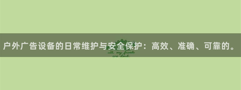 杏宇平台代理：户外广告设备的日常维护与安