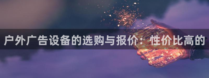 杏宇平台代理多少钱一个月：户外广告设备的